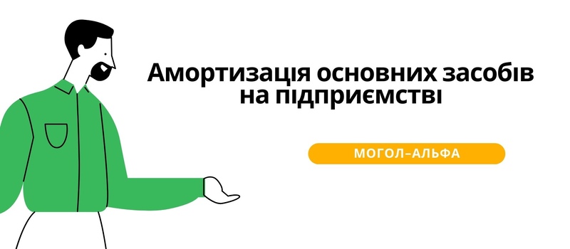Амортизація основних засобів на підприємстві 2024